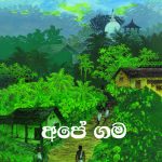 අපේ ගම - Ape Gama