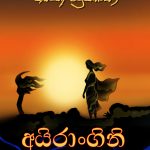 අයිරාංගිනි - Ayirangini