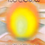 බව තරණය - Bawa Tharanaya