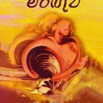 මිරිඟුව - Miringuwa