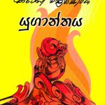 යුගාන්තය - Yuganthaya
