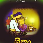 ශීතා - Sheetha