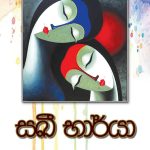 සඛී භාර්‍යා - Sakhi Barya