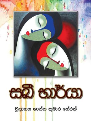 සඛී භාර්‍යා - Sakhi Barya