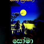 සෝමා -Soma
