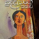 සුද්දීලාගේ කතාව - Suddilage Kathawa