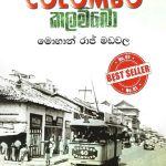 කලම්බො - Colombo