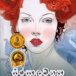 සිරසාලවන්‍යා - Sirasalavanyaa