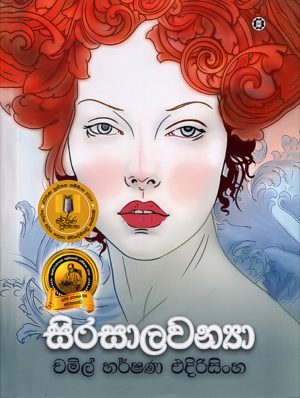 සිරසාලවන්‍යා - Sirasalavanyaa