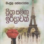 ප්‍රියා සමග ඉරිදාවක් -Priya Samaga Iridawak