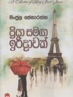 ප්‍රියා සමග ඉරිදාවක් -Priya Samaga Iridawak
