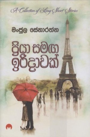 ප්‍රියා සමග ඉරිදාවක් -Priya Samaga Iridawak