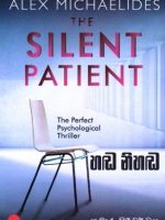 හඬ නිහඬ - Handa Nihada | The Silent Patient