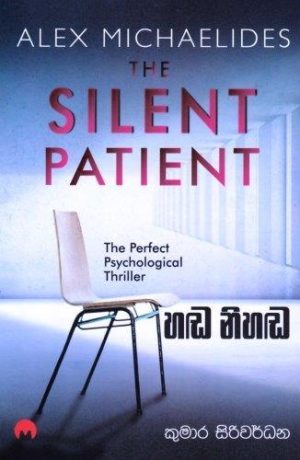 හඬ නිහඬ - Handa Nihada | The Silent Patient