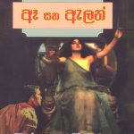 ඈ සහ ඇලන් - Aea Saha Allen