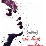 ඇහිපියන් ඇහැරිලා - Ahipiyan Aharila