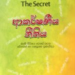 ආකර්ශණීය නීතිය - Akarshaniya Nithiya