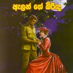 ඇලන් ගේ බිරිඳ - Alange Birinda