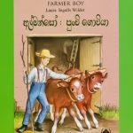 අල්මන්සෝ පුංචි ගොවියා - Almanso Punchi Goviya (Little House 10)