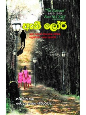 ඇනී ලෝරී - Anne Laurie