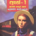 ඈන් 1 - Anne 1