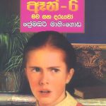 ඈන් 6 - Anne 6