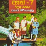 ඈන් 7 - Anne 7