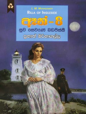 ඈන් 8 - Anne 8
