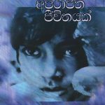 අපරාජිත ජීවිතයක් - Aparajitha Jivithayak