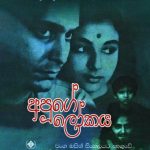 අපූගේ ලෝකය - Apuge Lokaya