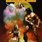 ඇක්විලෝනියාවේ කොනාන් - Aquiloniyawe Conan