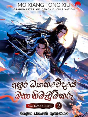 අසුර ධ්‍යානවේදයේ මහා නිමැවුම්කරු 2 - Asura Dyanawedaye Maha Nimawumkaru 2