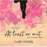 අඩුම තරමේ අපි හමුවුණා - At Least We Met