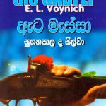ඇට මැස්සා - Ata Massa