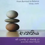 ආතතිය - Athathiya