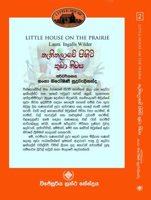 තැනිතලාවේ පිහිටි කුඩා නිවස - Thanithalawe Pihiti Kuda Niwasa (Little House 2)