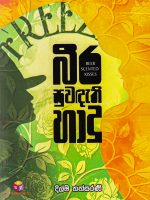 බීර සුවඳැති හාදු - Beera Suwandathi Hadu