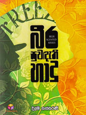 බීර සුවඳැති හාදු - Beera Suwandathi Hadu