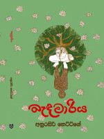 බැඳමාරිය - Bandamariya