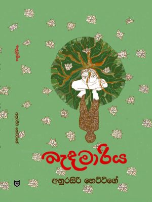 බැඳමාරිය - Bandamariya