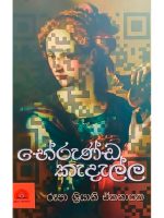 භේරුණ්ඩ කැදැල්ල- Bherunda Kadella