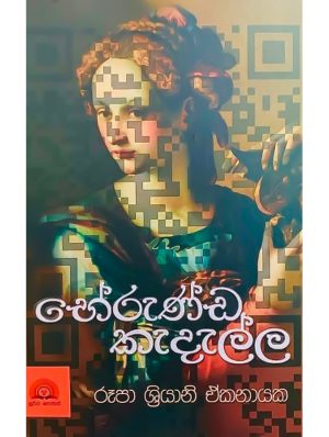 භේරුණ්ඩ කැදැල්ල- Bherunda Kadella
