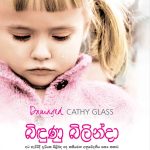 බිඳුණු බිලින්දා - Bindunu Bilinda