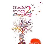 බයෝ කරපු ඒලෙවල් 2 - Bio Karapu A Level 2