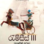 රැම්සීස් 3 - Ramses 3
