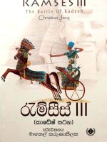 රැම්සීස් 3 - Ramses 3