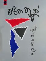 චරිත තුනක් - Charitha Thunak