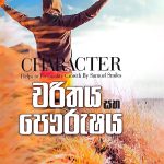 චරිතය හා පෞරුෂය - Charithaya Ha Paurushaya