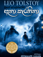 ඇනා කැරනිනා - Anna Karenina