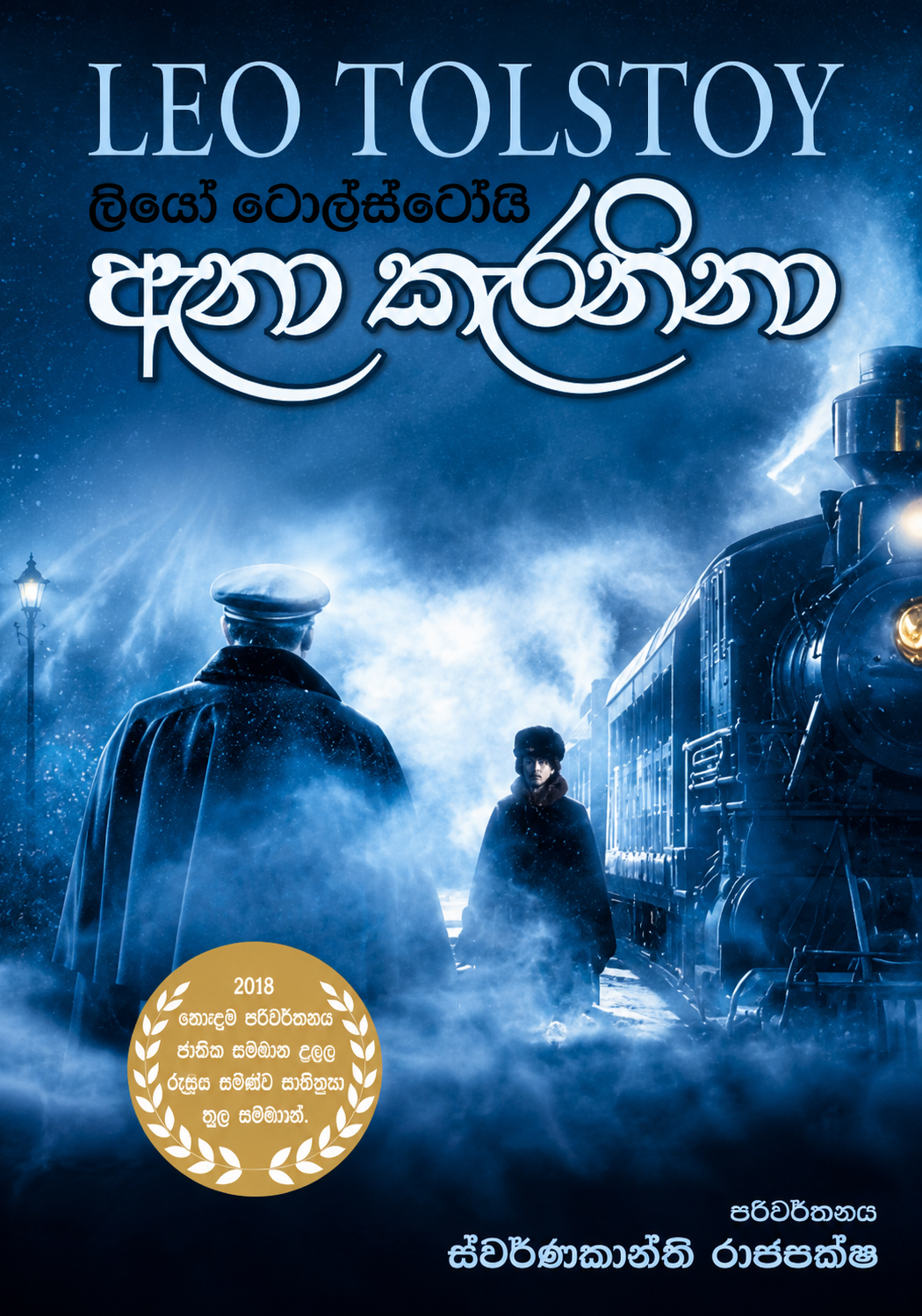 ඇනා කැරනිනා - Anna Karenina